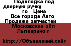 Подкладка под дверную ручку Reng Rover ||LM 2002-12го › Цена ­ 1 000 - Все города Авто » Продажа запчастей   . Московская обл.,Лыткарино г.